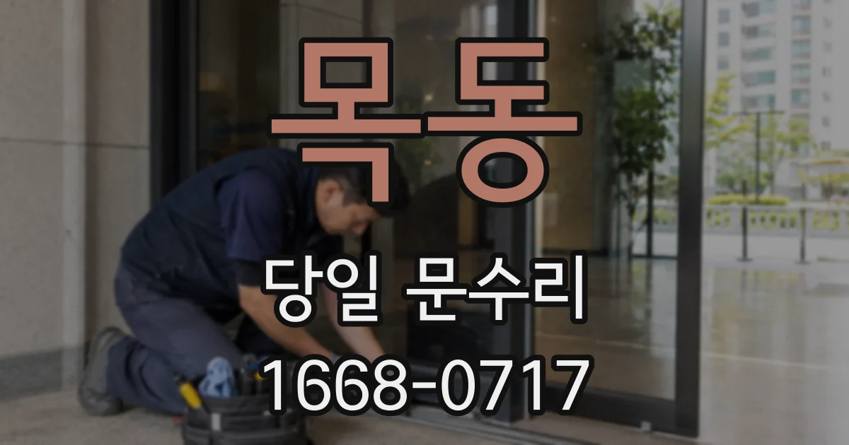 목동 당일 문수리