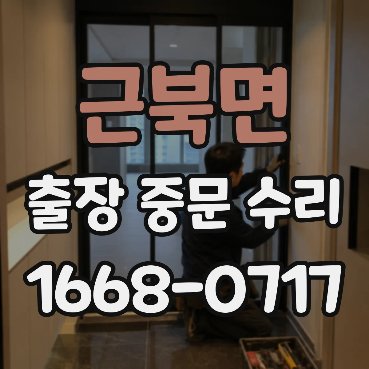 근북면 출장 중문 수리