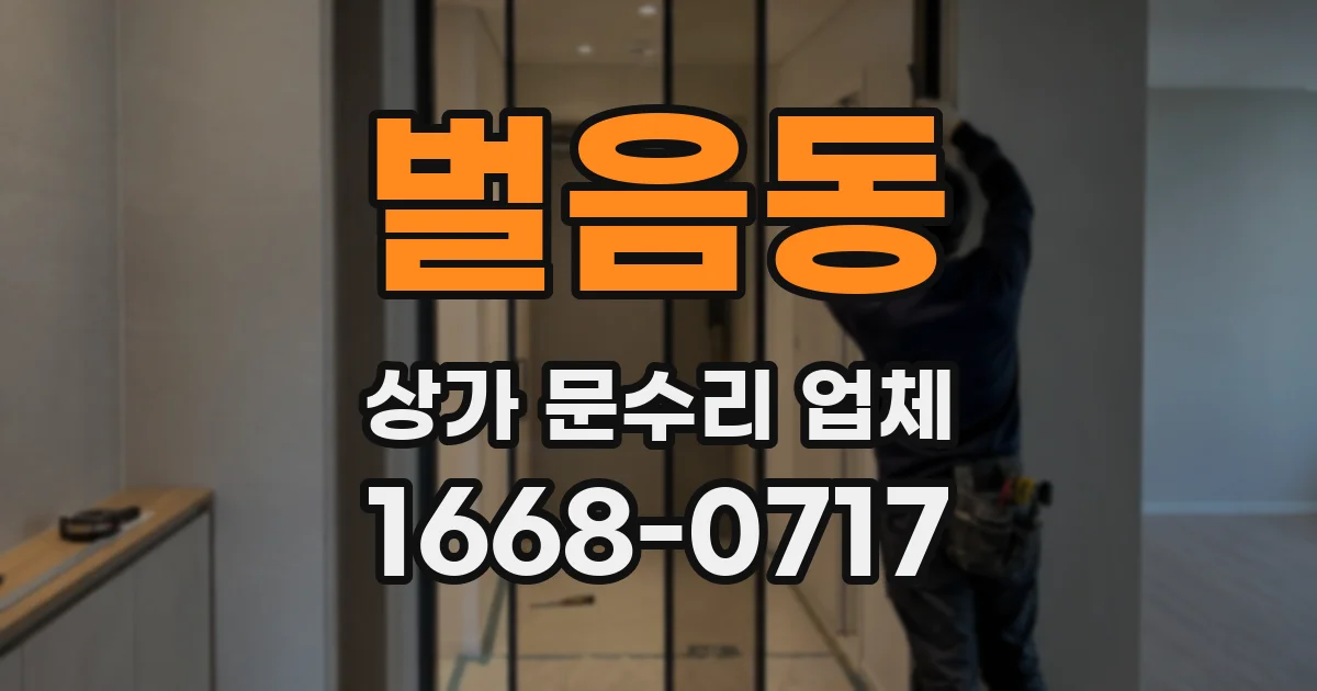 벌음동 상가 문수리 업체