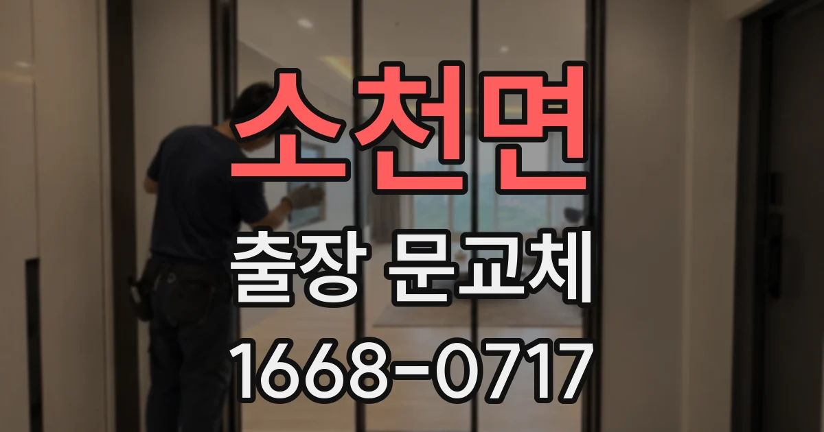 소천면 출장 문교체