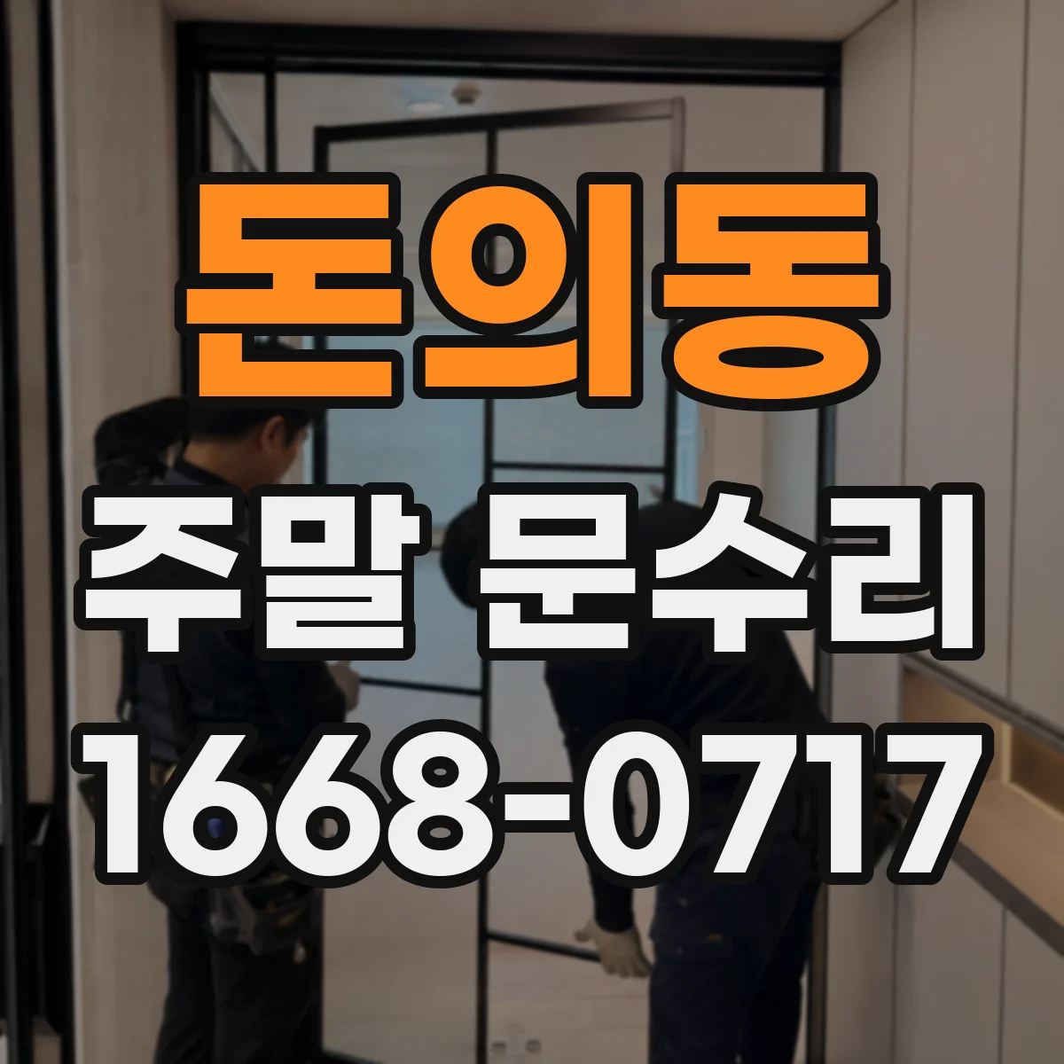 돈의동 주말 문수리