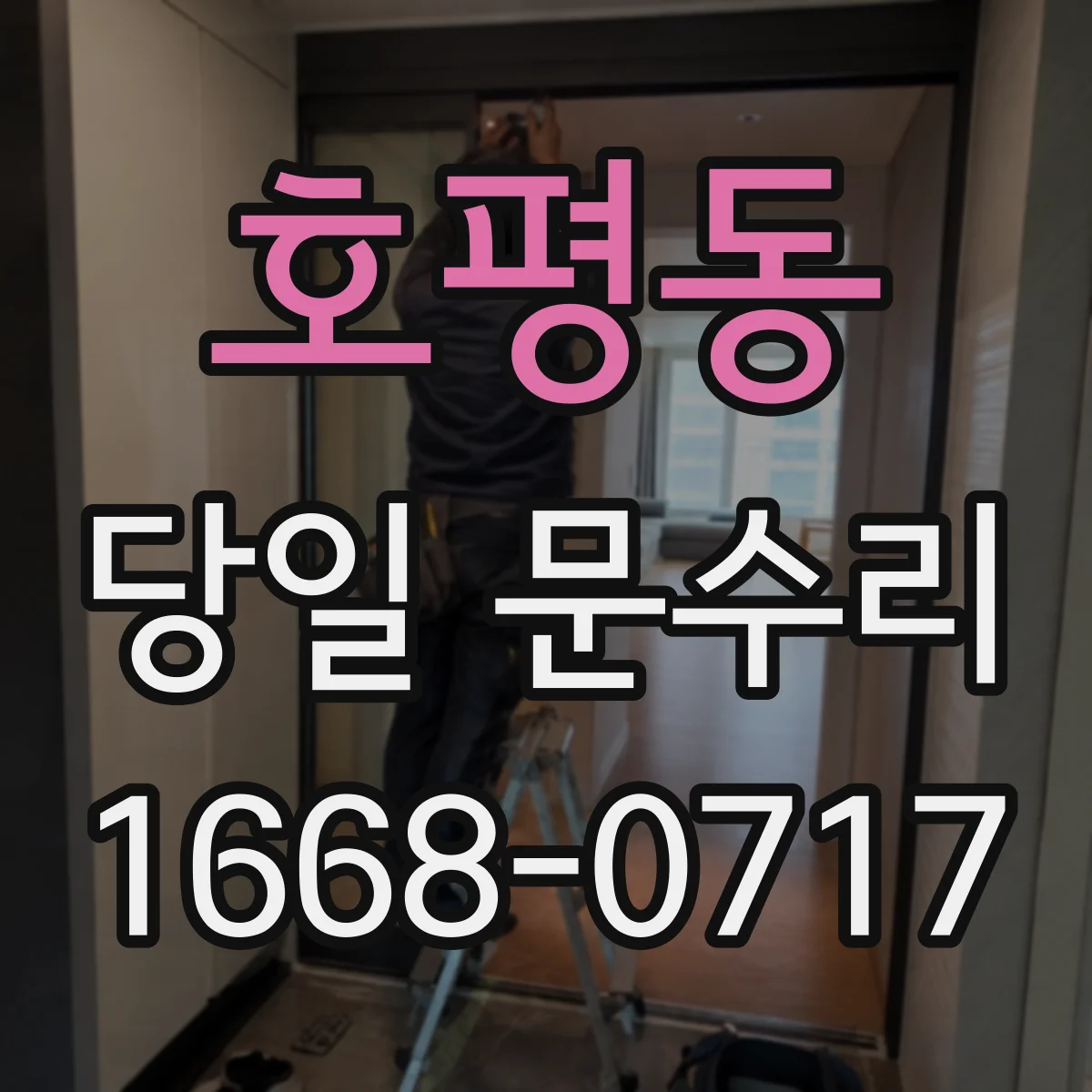 호평동 당일 문수리