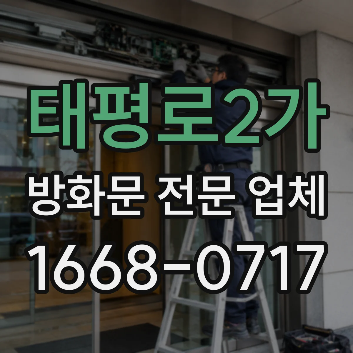태평로2가 방화문 전문 업체
