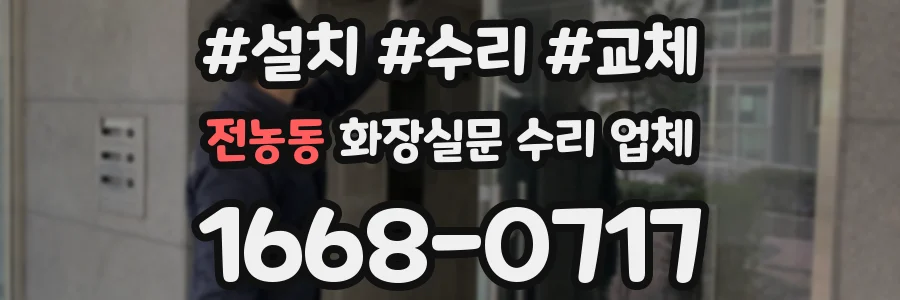 전농동 화장실문 수리 업체