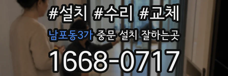 남포동3가 중문 설치 잘하는곳