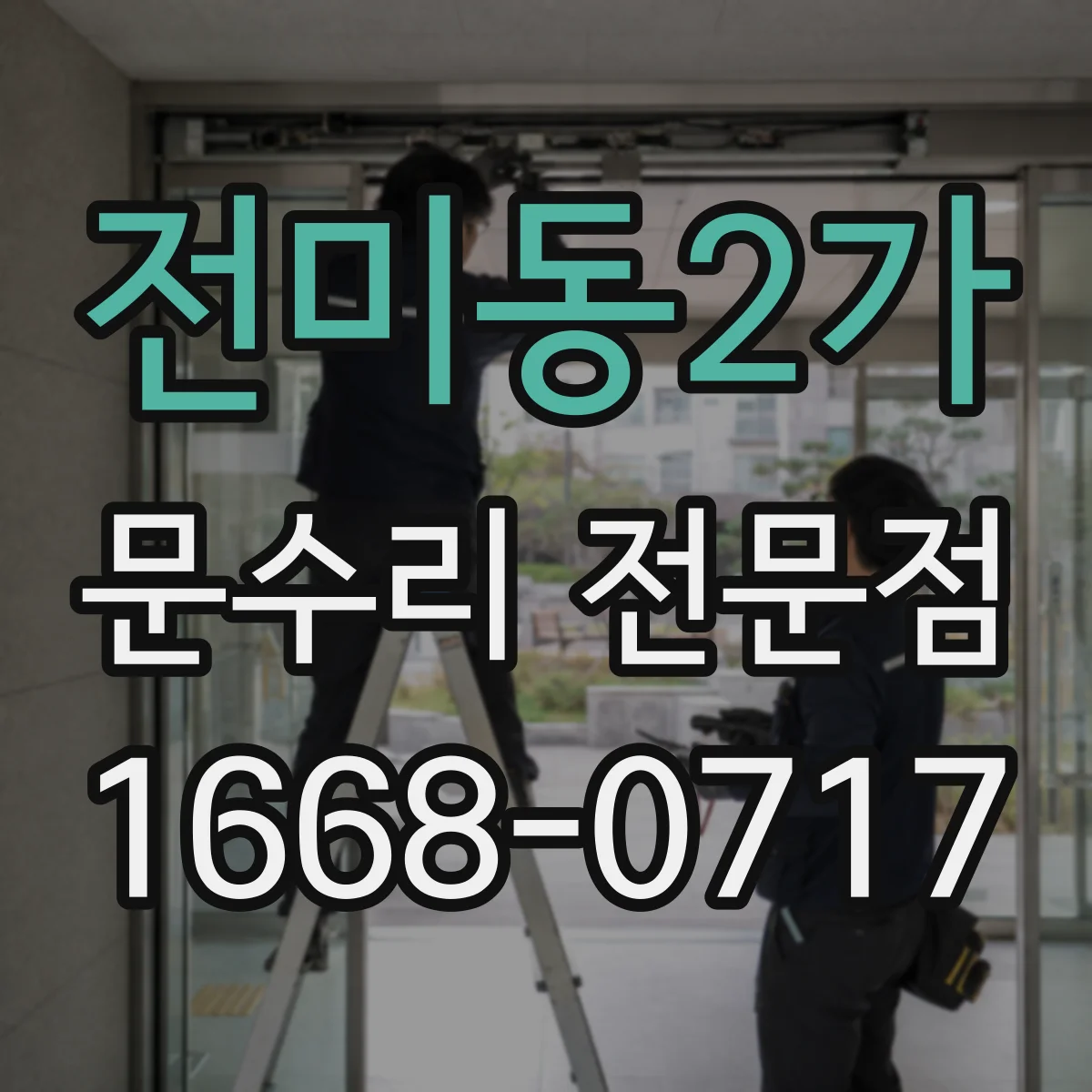 전미동2가 문수리 전문점