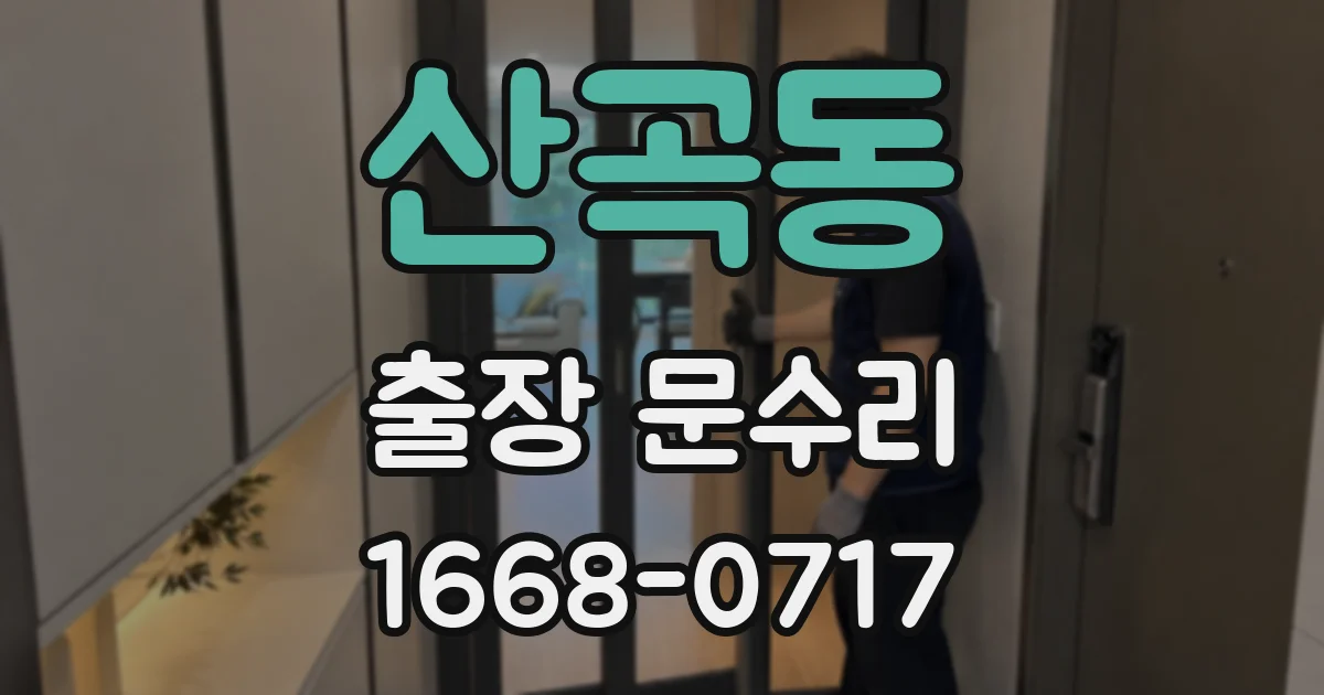 산곡동 출장 문수리