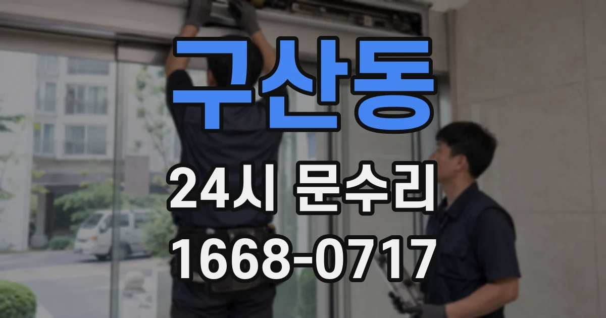 구산동 24시 문수리