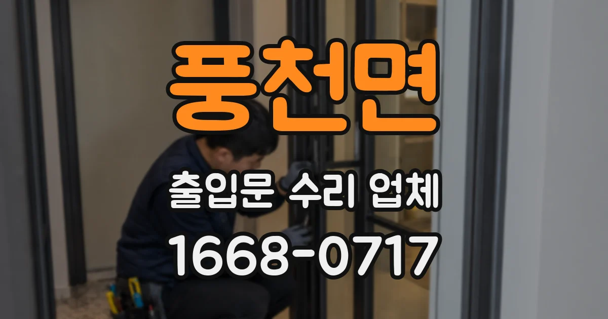풍천면 출입문 수리 업체