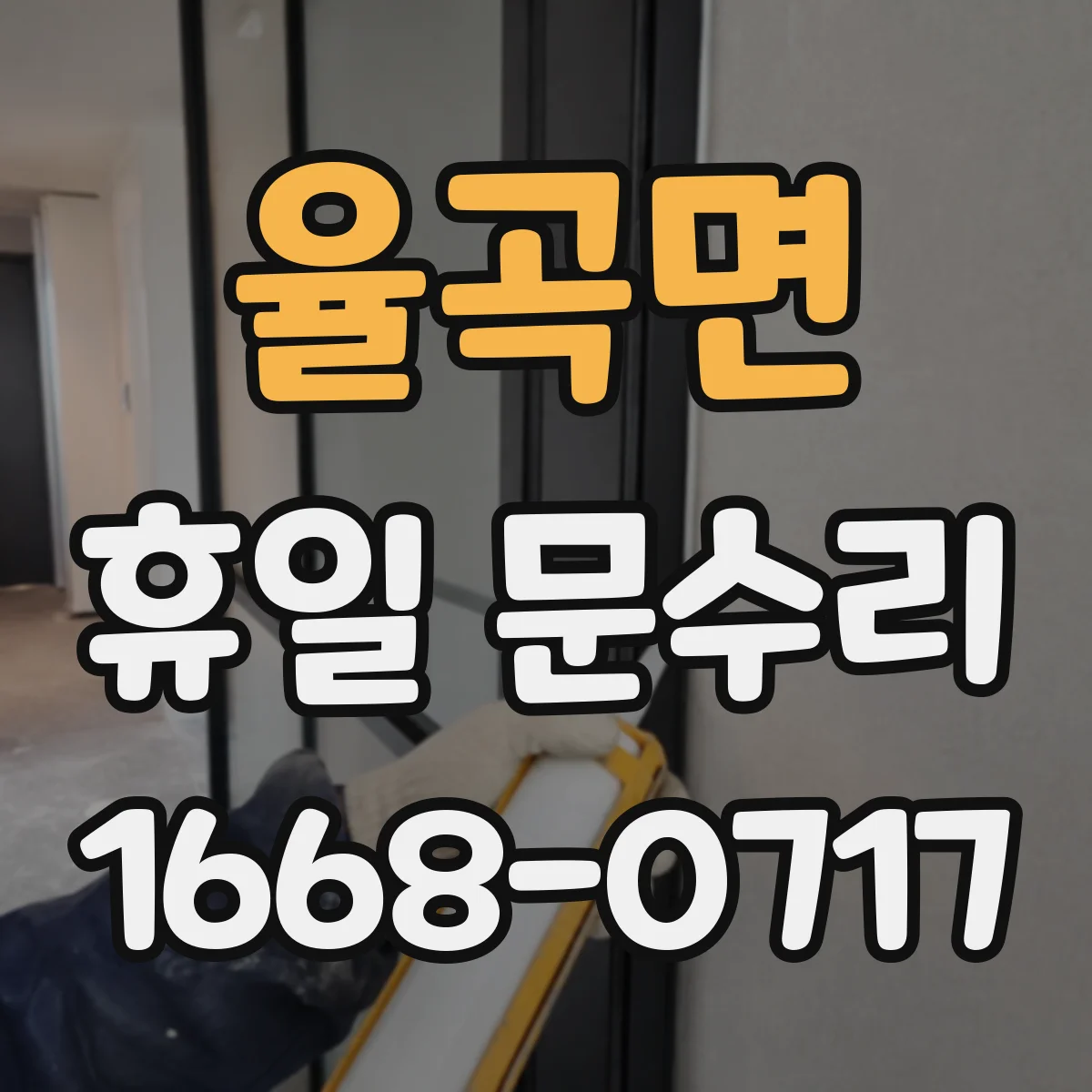 율곡면 휴일 문수리