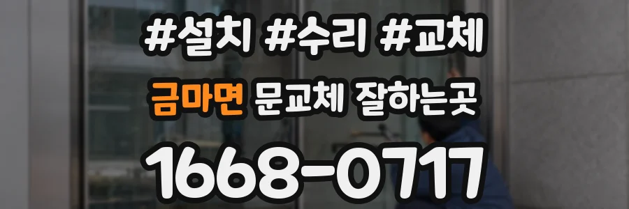 금마면 문교체 잘하는곳