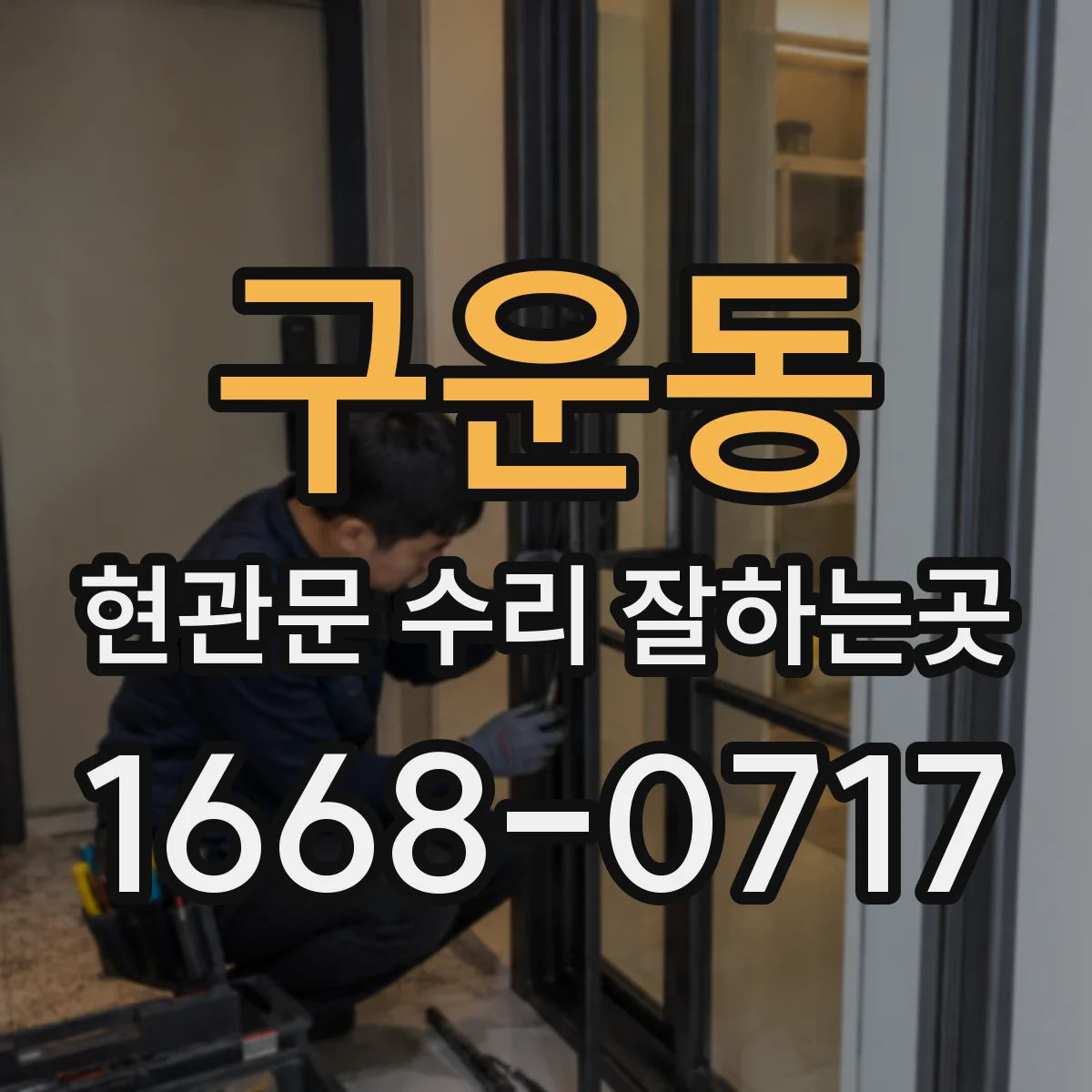 구운동 현관문 수리 잘하는곳