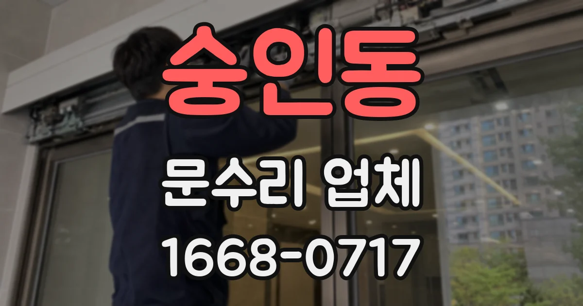 숭인동 문수리 업체