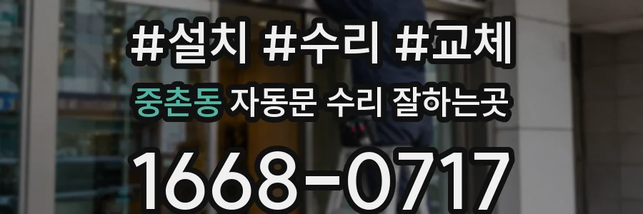 중촌동 자동문 수리 잘하는곳