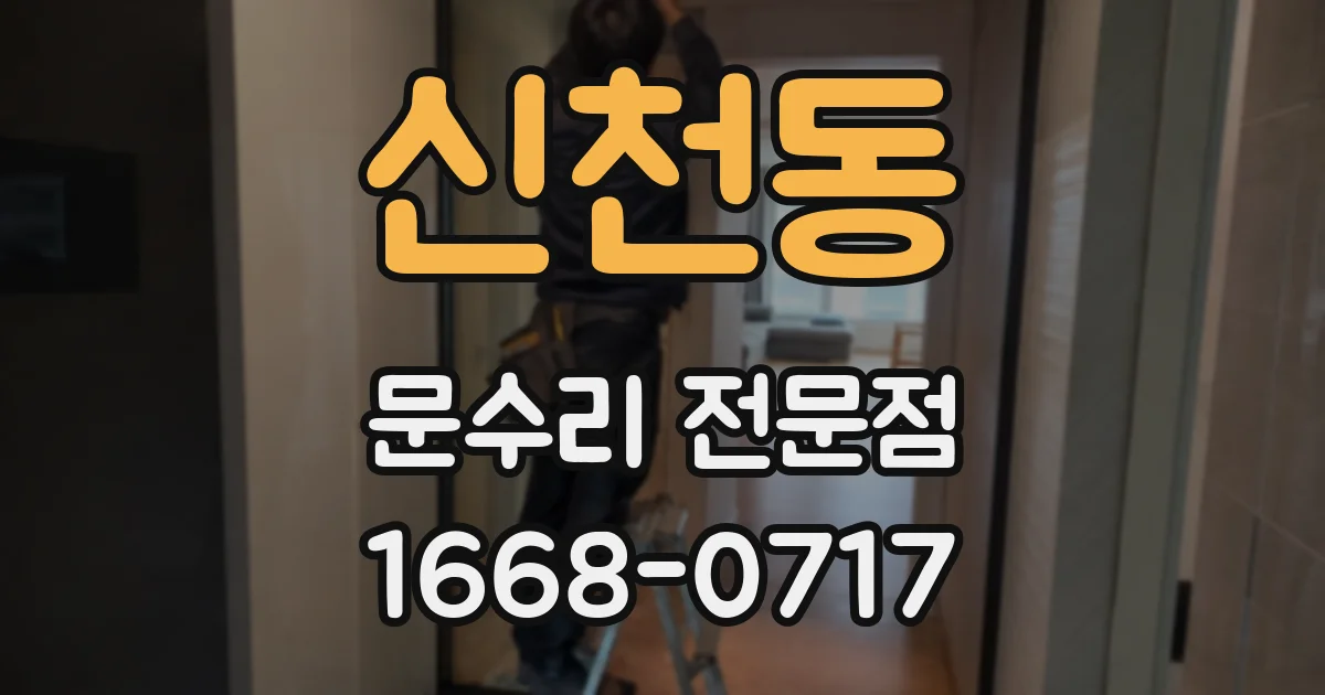 신천동 문수리 전문점