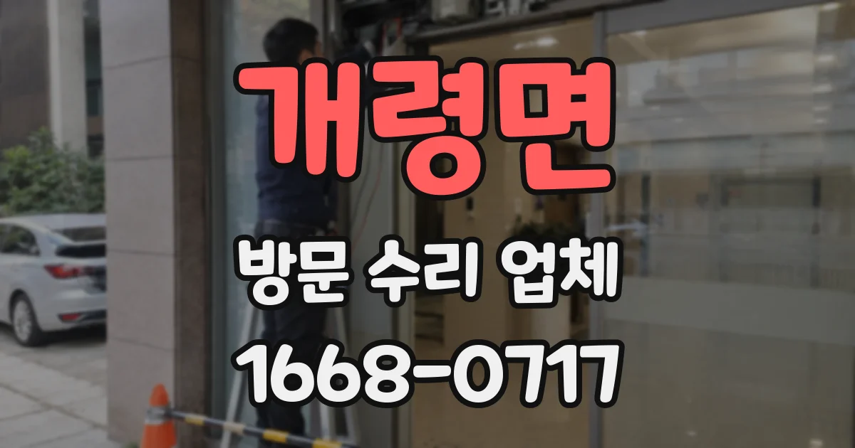 개령면 방문 수리 업체