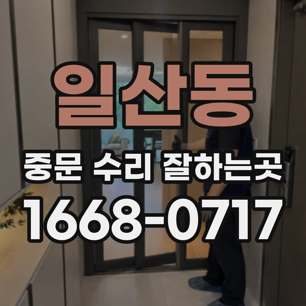 일산동 중문 수리 잘하는곳