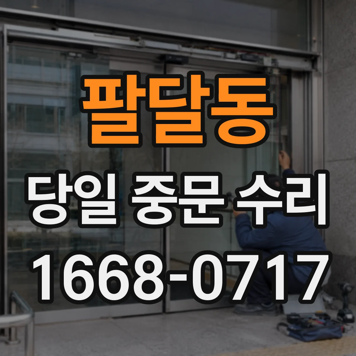 팔달동 당일 중문 수리