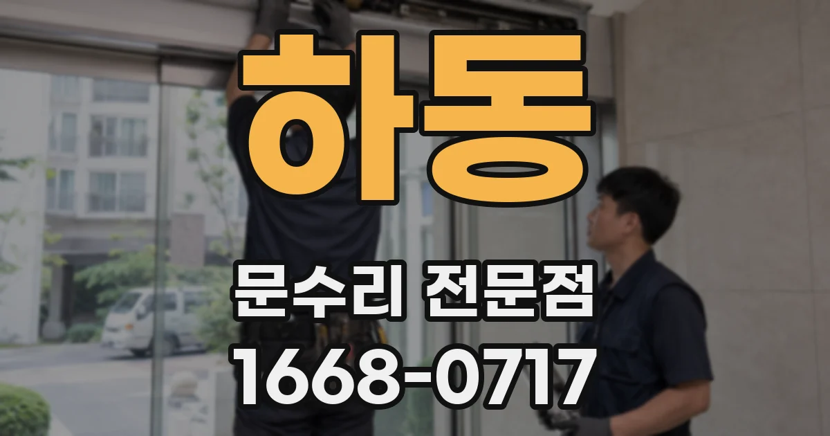 하동 문수리 전문점
