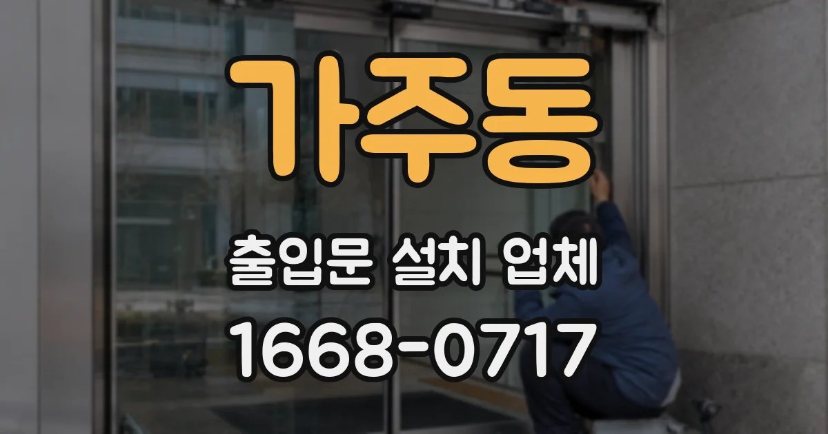 가주동 출입문 설치 업체
