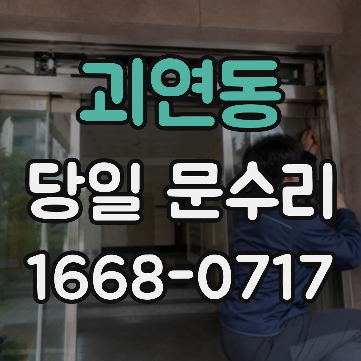 괴연동 당일 문수리