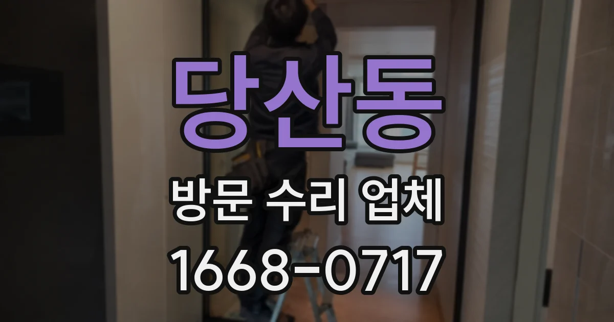 당산동 방문 수리 업체