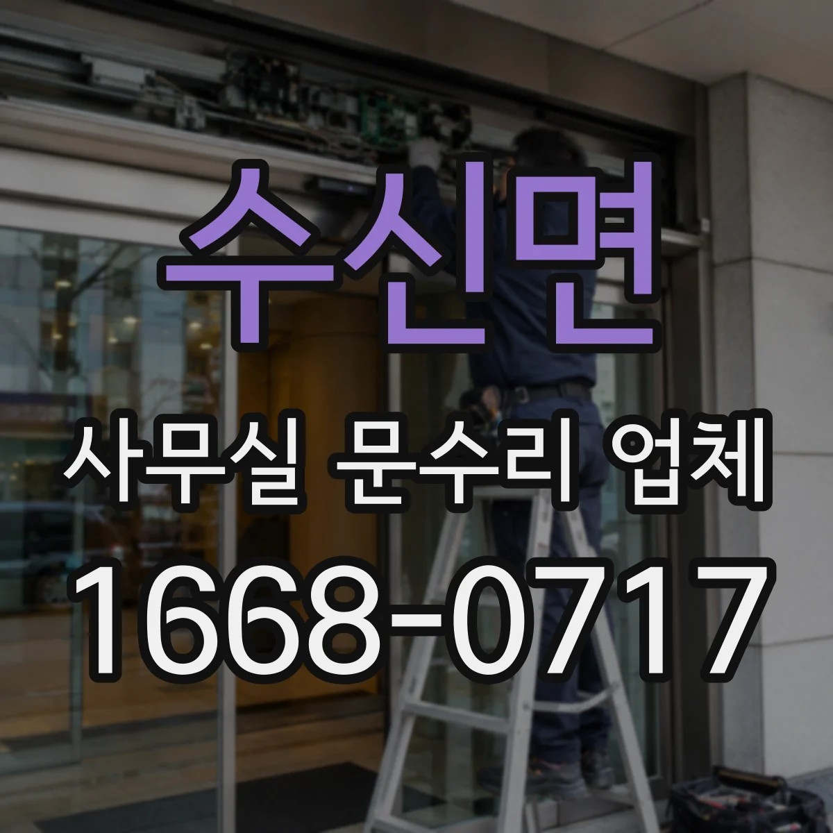 수신면 사무실 문수리 업체