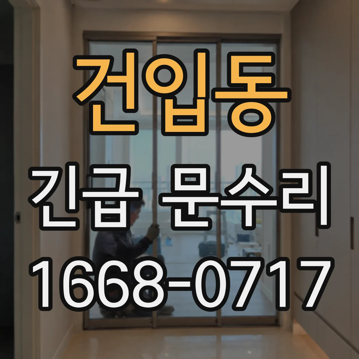 건입동 긴급 문수리