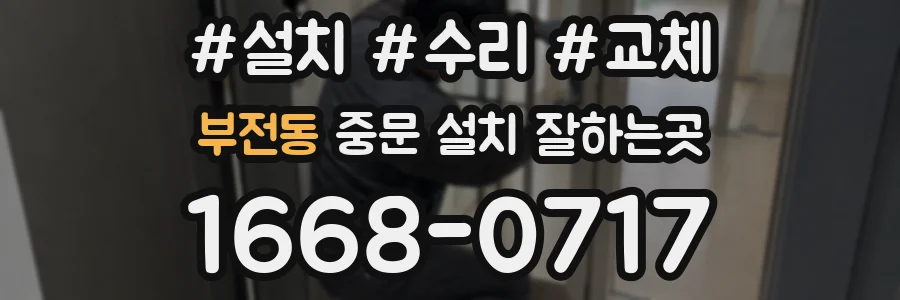 부전동 중문 설치 잘하는곳