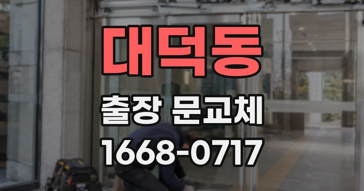 대덕동 출장 문교체