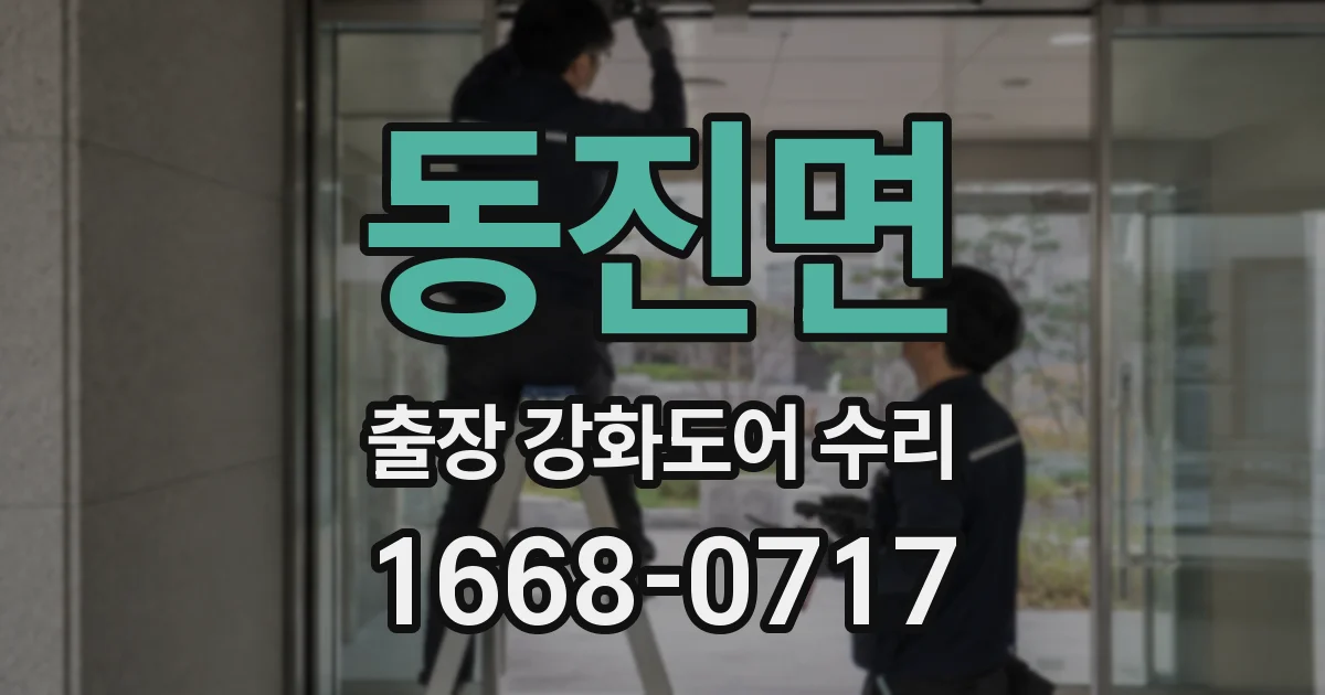 동진면 출장 강화도어 수리