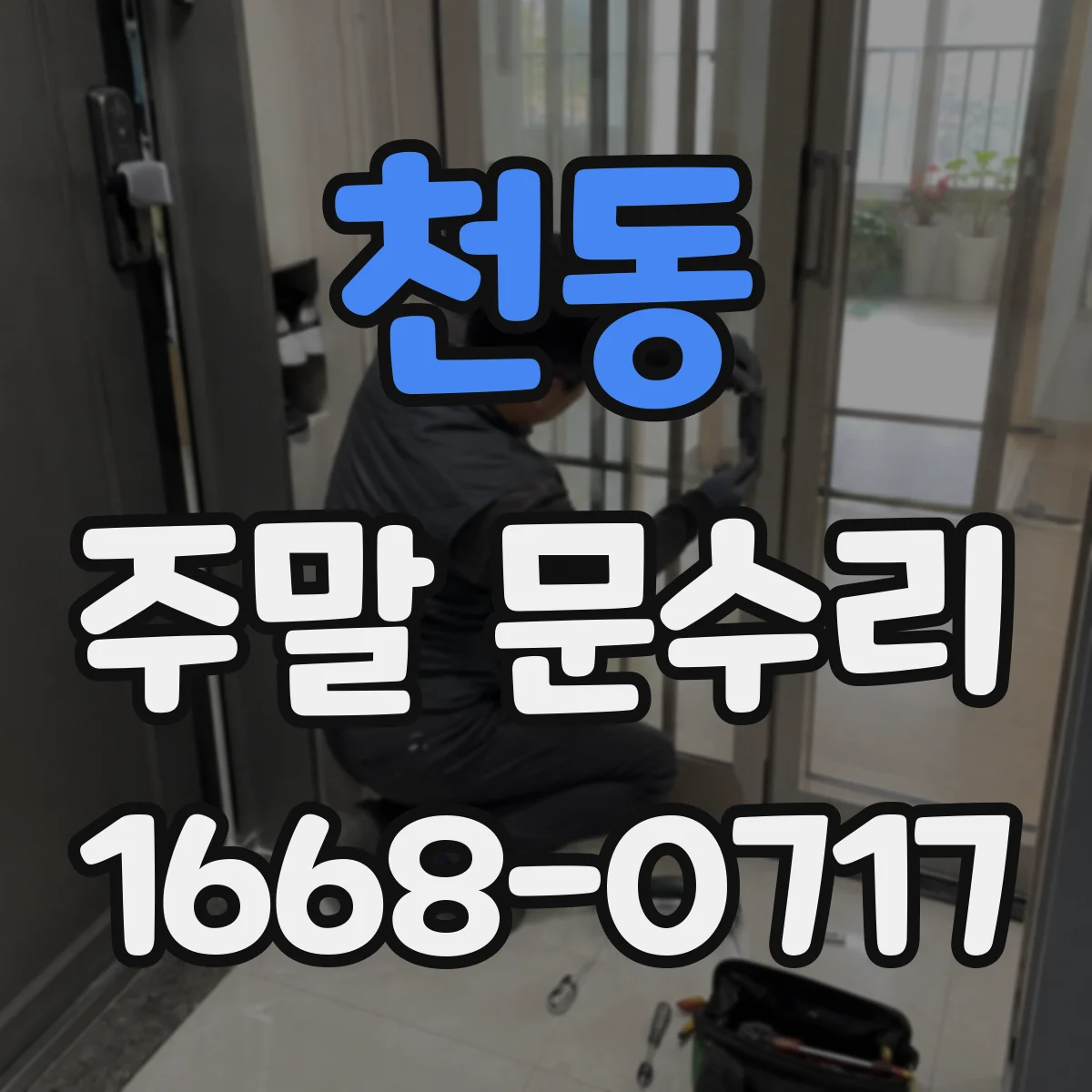 천동 주말 문수리