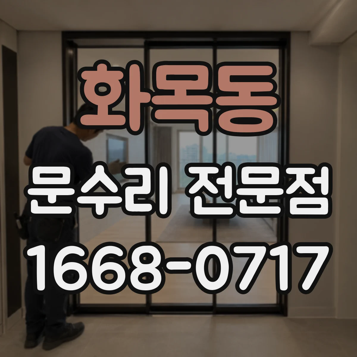 화목동 문수리 전문점