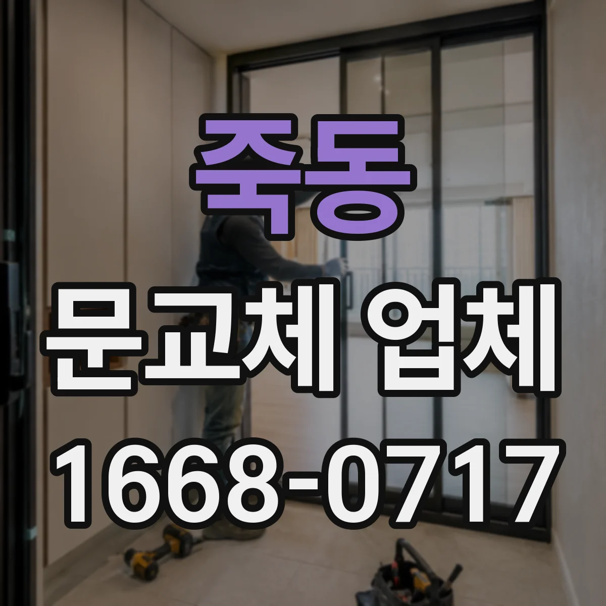 죽동 문교체 업체