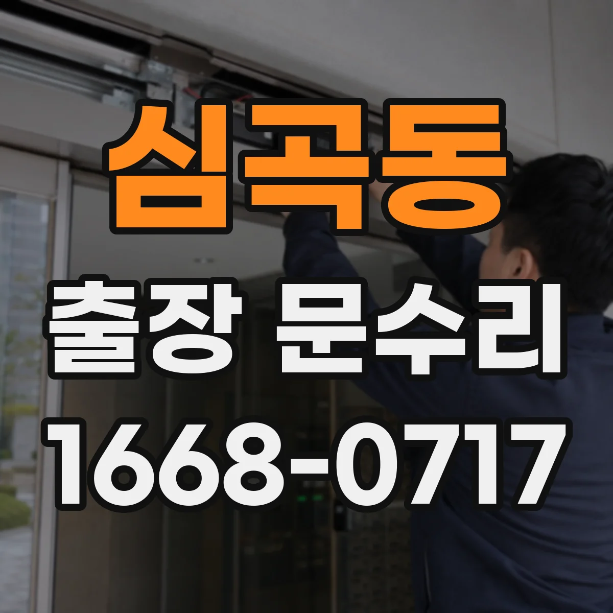심곡동 출장 문수리 방풍고무 이탈 재장착 시공 전후 비교