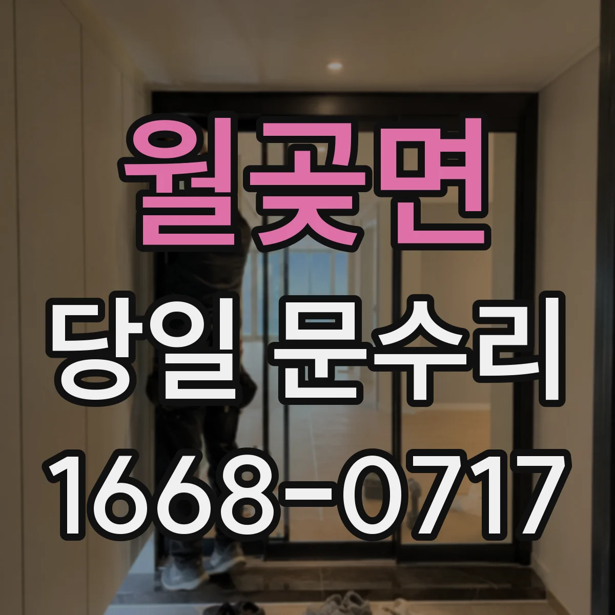 월곶면 당일 문수리
