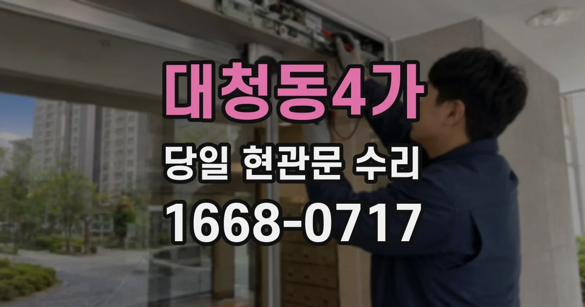 대청동4가 당일 현관문 수리