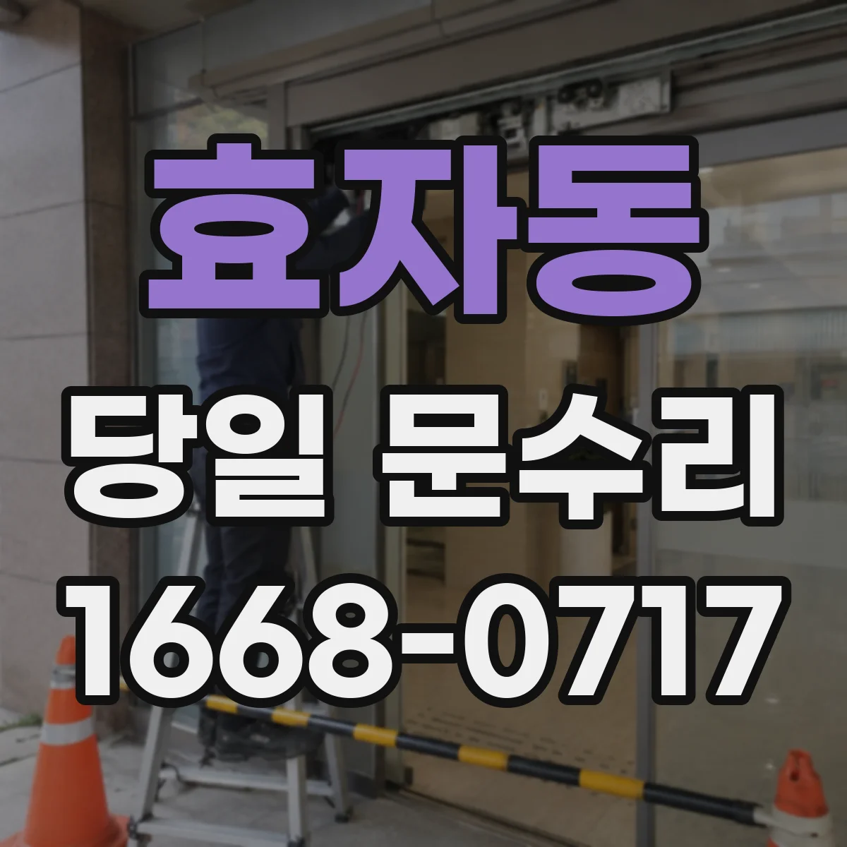 효자동 당일 문수리 열쇠 분실 후 즉시 보조키 설치 상담