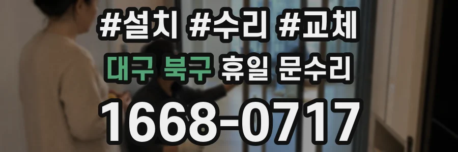 대구 북구 휴일 문수리