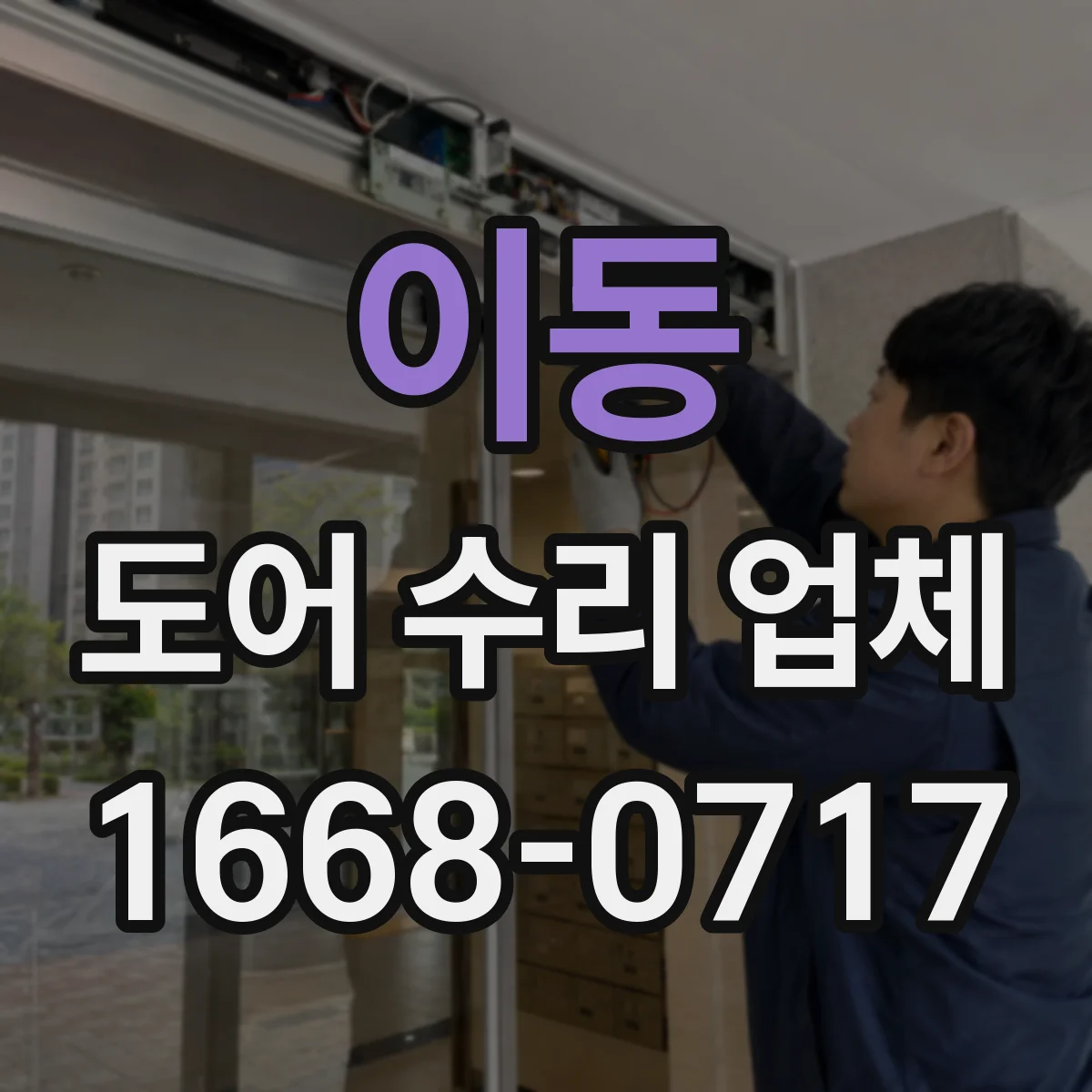 이동 도어 수리 업체