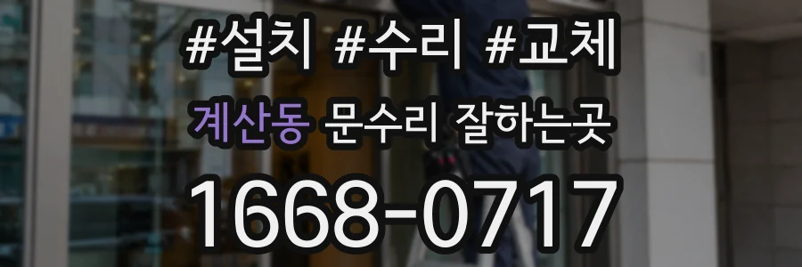 계산동 문수리 잘하는곳