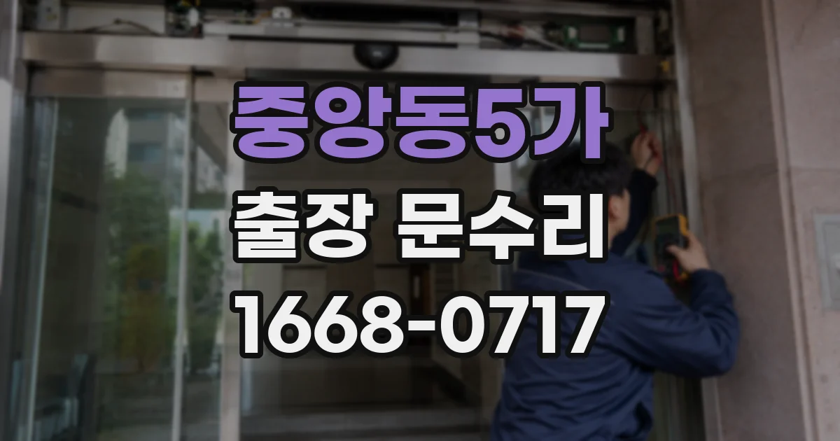 중앙동5가 출장 문수리
