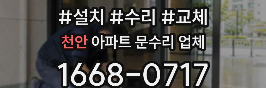 천안 아파트 문수리 업체