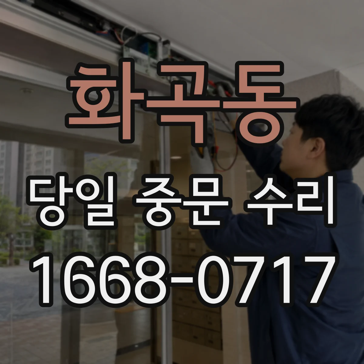 화곡동 당일 중문 수리