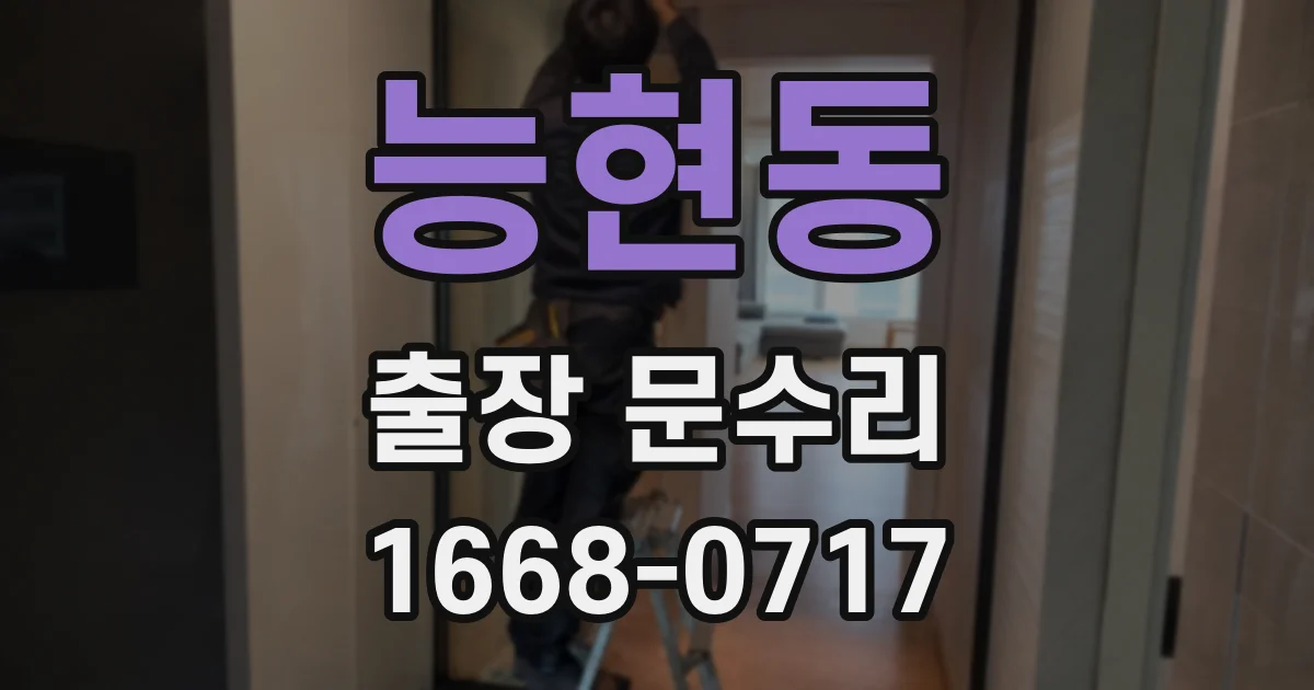 능현동 출장 문수리