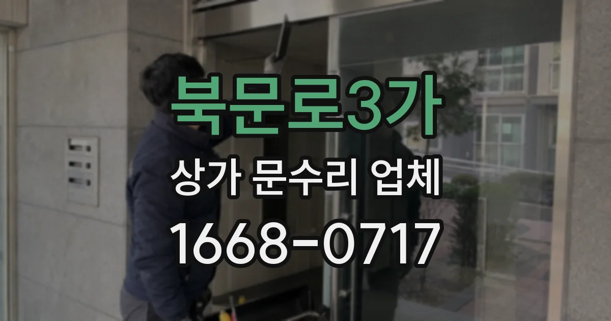 북문로3가 상가 문수리 업체