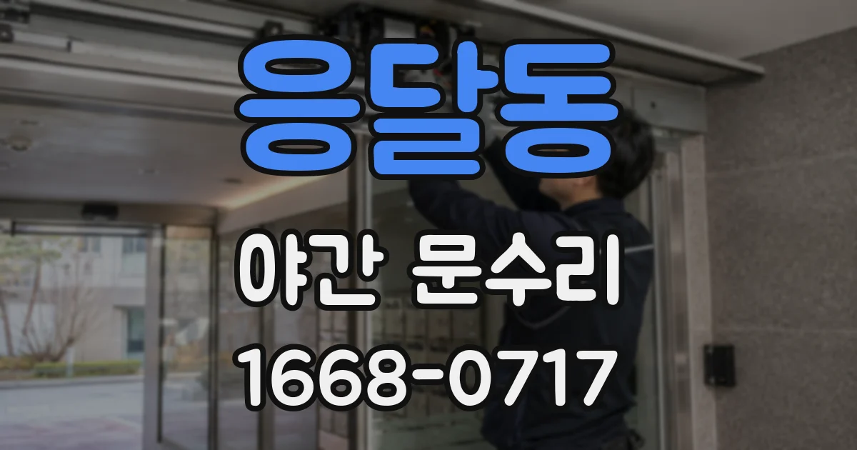 응달동 야간 문수리