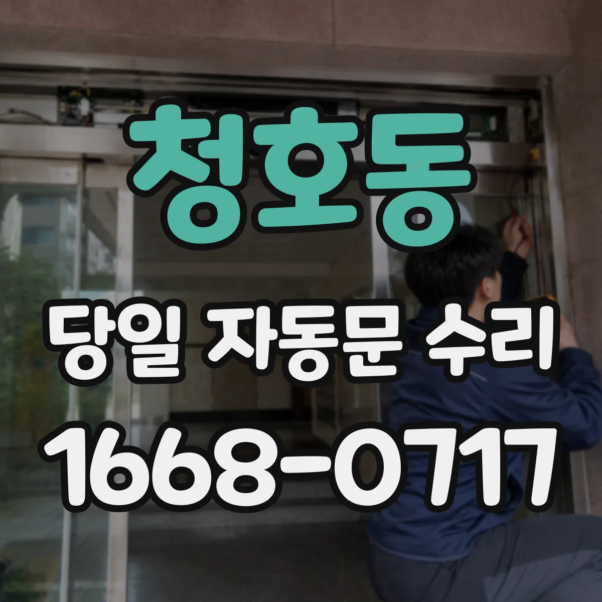 청호동 당일 자동문 수리