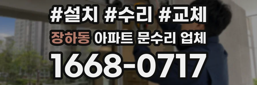 장하동 아파트 문수리 업체