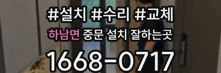 하남면 중문 설치 잘하는곳
